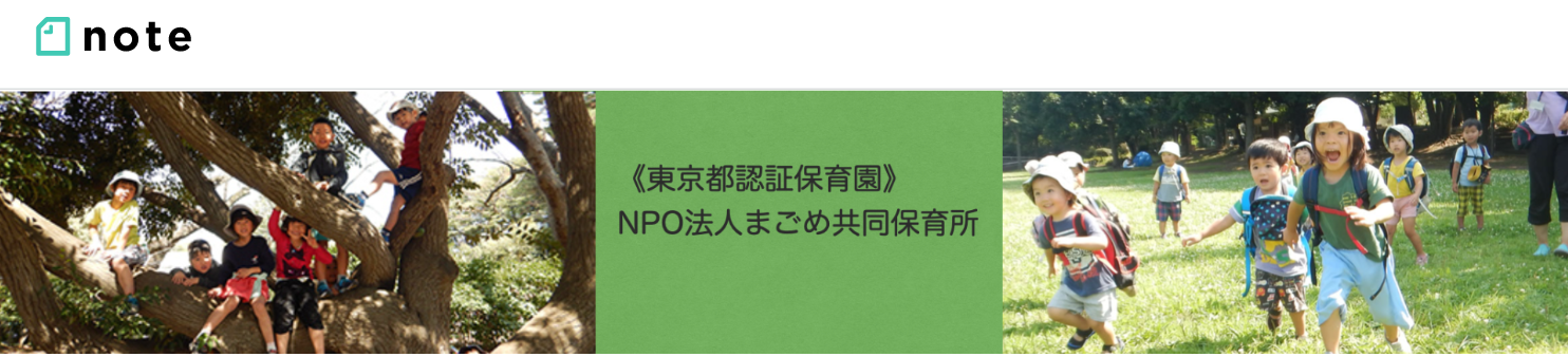 【お知らせ】まごめ共同保育所、note始めます! その他お知らせ まごめ共同保育所