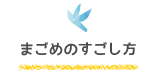 まごめのすごし方